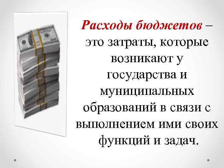 Расходы бюджетов – это затраты, которые возникают у государства и муниципальных образований в связи