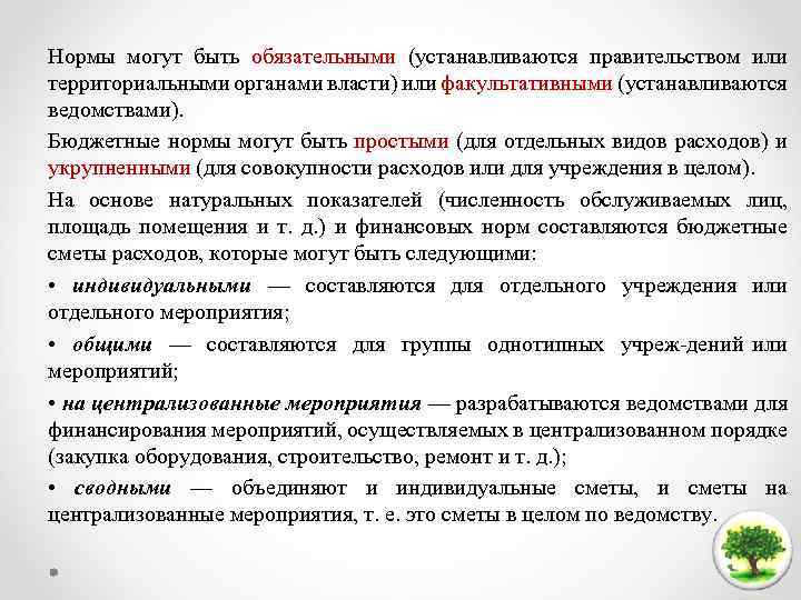 Нормы могут быть обязательными (устанавливаются правительством или территориальными органами власти) или факультативными (устанавливаются ведомствами).