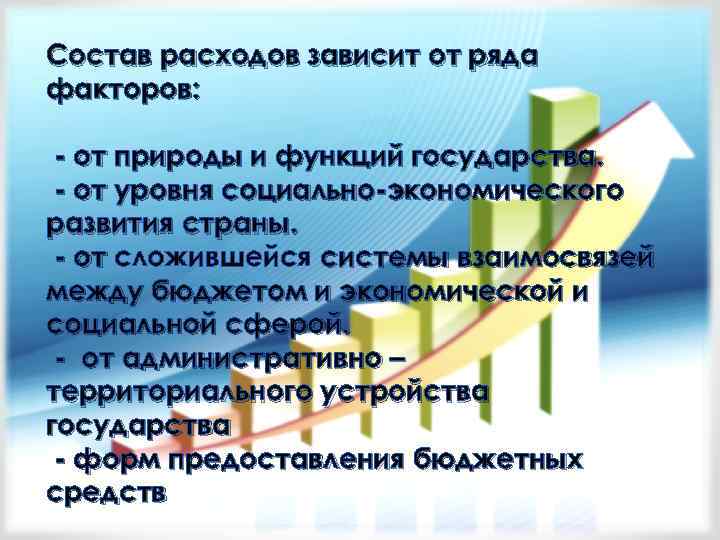 Состав расходов зависит от ряда факторов: - от природы и функций государства. - от