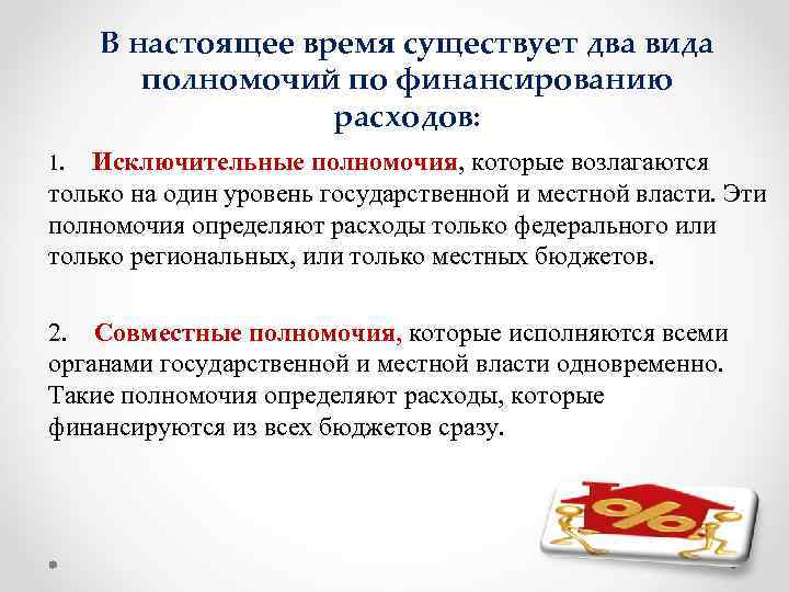 В настоящее время существует два вида полномочий по финансированию расходов: 1. Исключительные полномочия, которые