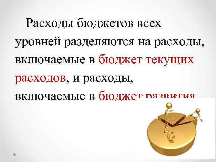 Расходы бюджетов всех уровней разделяются на расходы, включаемые в бюджет текущих расходов, и расходы,