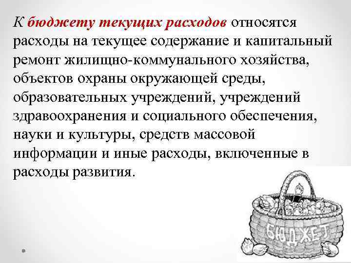 К бюджету текущих расходов относятся расходы на текущее содержание и капитальный ремонт жилищно коммунального