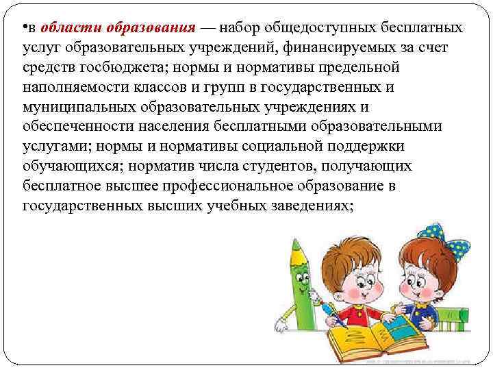  • в области образования — набор общедоступных бесплатных услуг образовательных учреждений, финансируемых за