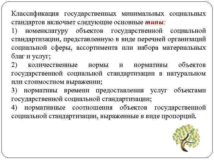 Классификация государственных минимальных социальных стандартов включает следующие основные типы: 1) номенклатуру объектов государственной социальной