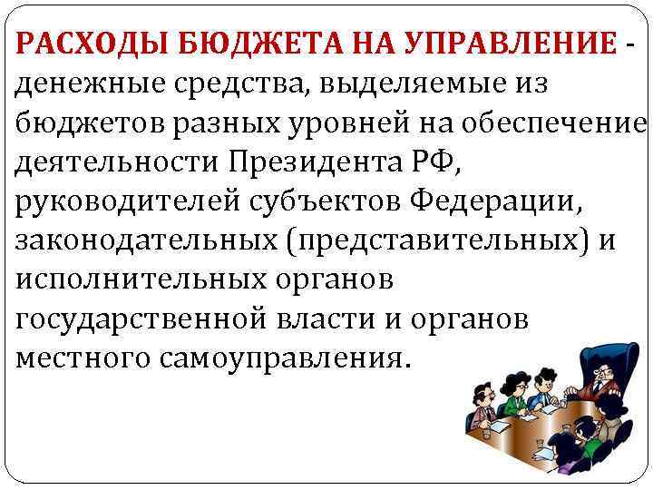 РАСХОДЫ БЮДЖЕТА НА УПРАВЛЕНИЕ - денежные средства, выделяемые из бюджетов разных уровней на обеспечение