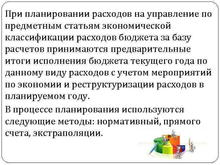 При планировании расходов на управление по предметным статьям экономической классификации расходов бюджета за базу