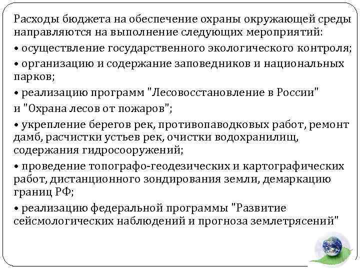 Расходы бюджета на обеспечение охраны окружающей среды направляются на выполнение следующих мероприятий: • осуществление
