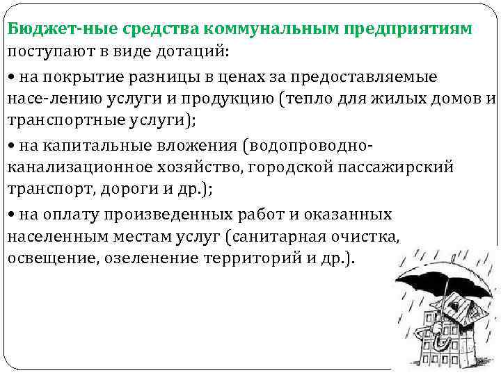 Бюджет ные средства коммунальным предприятиям поступают в виде дотаций: • на покрытие разницы в