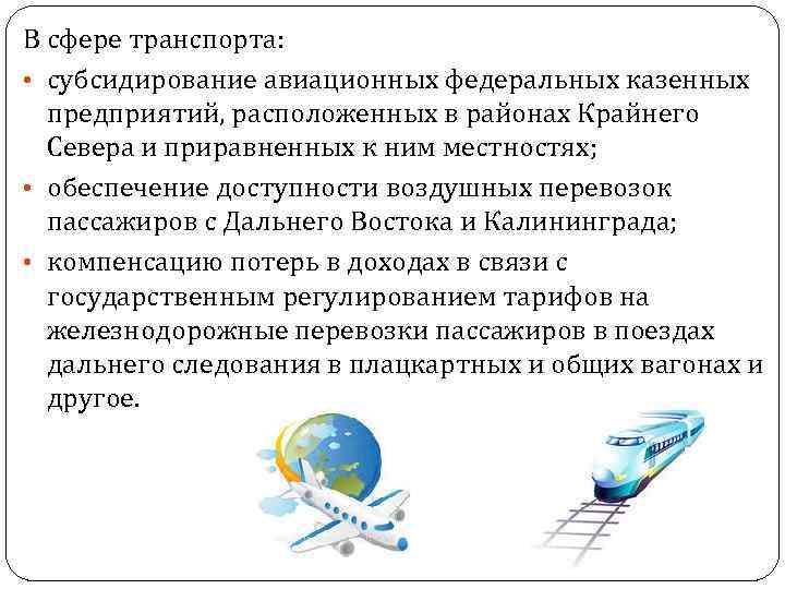 В сфере транспорта: • субсидирование авиационных федеральных казенных предприятий, расположенных в районах Крайнего Севера