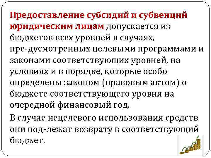 Предоставление субсидий и субвенций юридическим лицам допускается из бюджетов всех уровней в случаях, пре