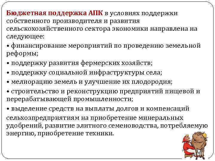 Бюджетная поддержка АПК в условиях поддержки собственного производителя и развития сельскохозяйственного сектора экономики направлена