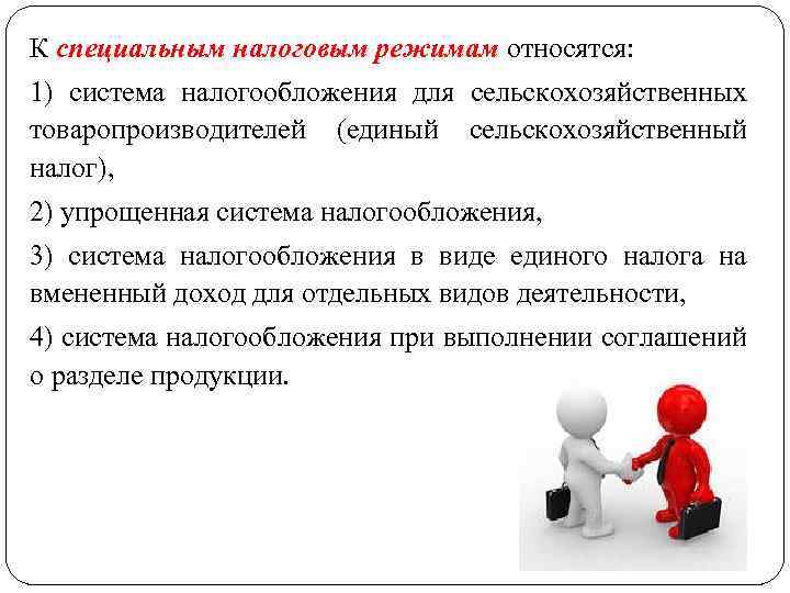 К специальным налоговым режимам относятся: 1) система налогообложения для сельскохозяйственных товаропроизводителей (единый сельскохозяйственный налог),