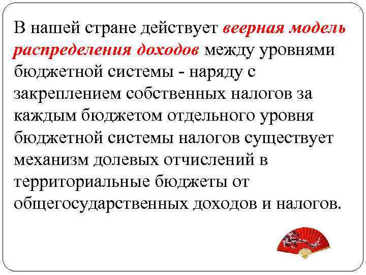 В нашей стране действует веерная модель распределения доходов между уровнями бюджетной системы - наряду
