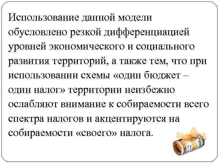 Использование данной модели обусловлено резкой дифференциацией уровней экономического и социального развития территорий, а также