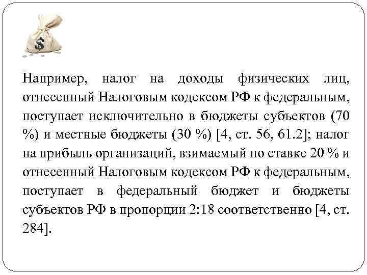 Например, налог на доходы физических лиц, отнесенный Налоговым кодексом РФ к федеральным, поступает исключительно