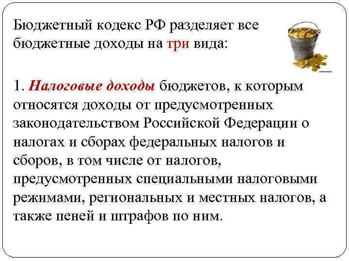 Бюджетный кодекс РФ разделяет все бюджетные доходы на три вида: 1. Налоговые доходы бюджетов,