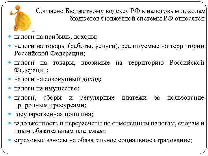 Согласно Бюджетному кодексу РФ к налоговым доходам бюджетов бюджетной системы РФ относятся: налоги на