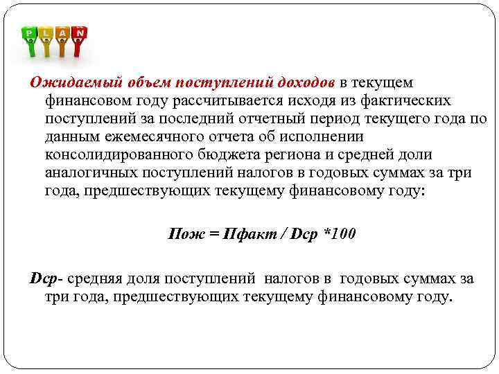 Ожидаемый объем поступлений доходов в текущем финансовом году рассчитывается исходя из фактических поступлений за