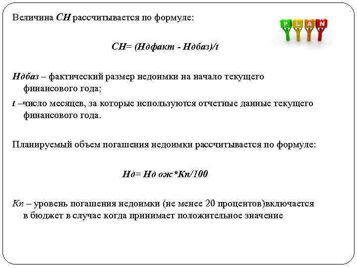 Величина СН рассчитывается по формуле: СН= (Ндфакт - Ндбаз)/t Ндбаз – фактический размер недоимки