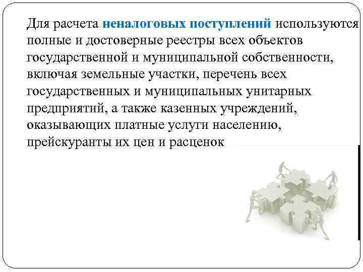 Для расчета неналоговых поступлений используются полные и достоверные реестры всех объектов государственной и муниципальной