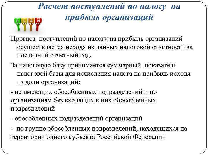 Расчет поступлений по налогу на прибыль организаций Прогноз поступлений по налогу на прибыль организаций