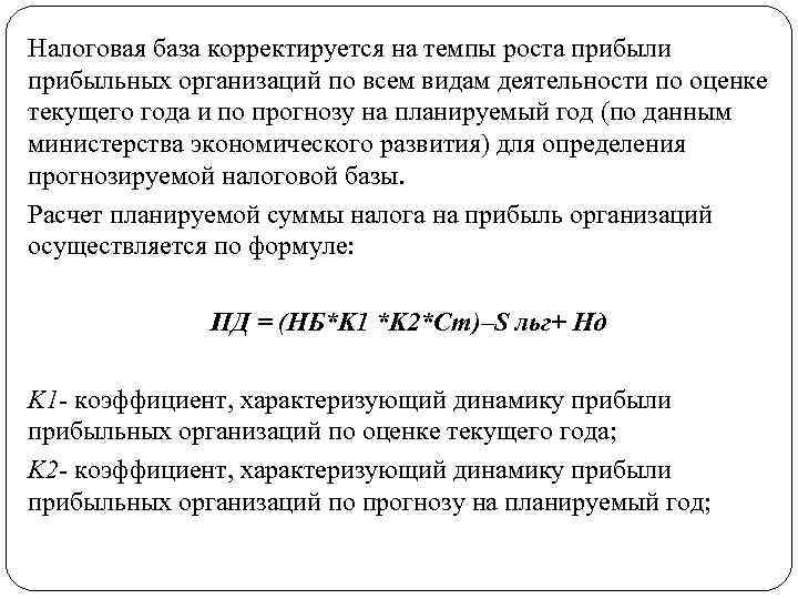 Налоговая база корректируется на темпы роста прибыли прибыльных организаций по всем видам деятельности по