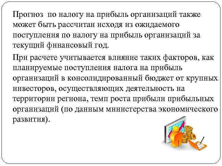 Прогноз по налогу на прибыль организаций также может быть рассчитан исходя из ожидаемого поступления