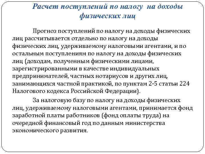 Расчет поступлений по налогу на доходы физических лиц Прогноз поступлений по налогу на доходы