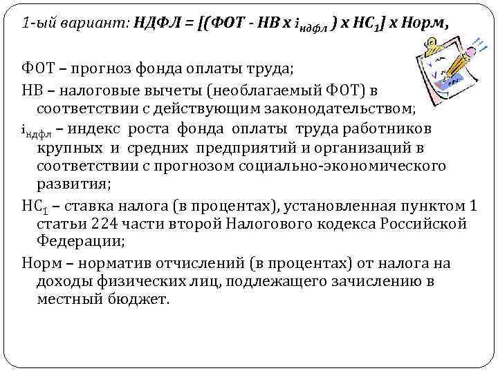 1 -ый вариант: НДФЛ = [(ФОТ - НВ х iндфл ) х НС 1]