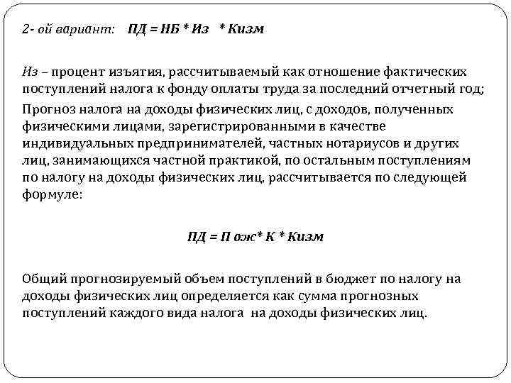 2 - ой вариант: ПД = НБ * Из * Кизм Из – процент