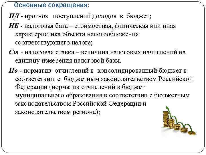 Основные сокращения: ПД - прогноз поступлений доходов в бюджет; НБ - налоговая база –