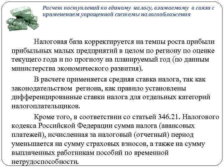 Расчет поступлений по единому налогу, взимаемому в связи с применением упрощенной системы налогообложения Налоговая