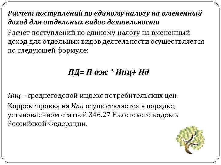 Расчет поступлений по единому налогу на вмененный доход для отдельных видов деятельности осуществляется по