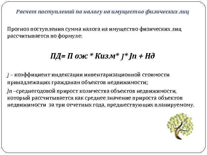 Расчет поступлений по налогу на имущество физических лиц Прогноз поступления сумма налога на имущество