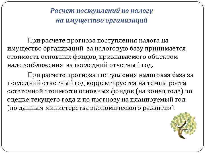 Расчет поступлений по налогу на имущество организаций При расчете прогноза поступления налога на имущество