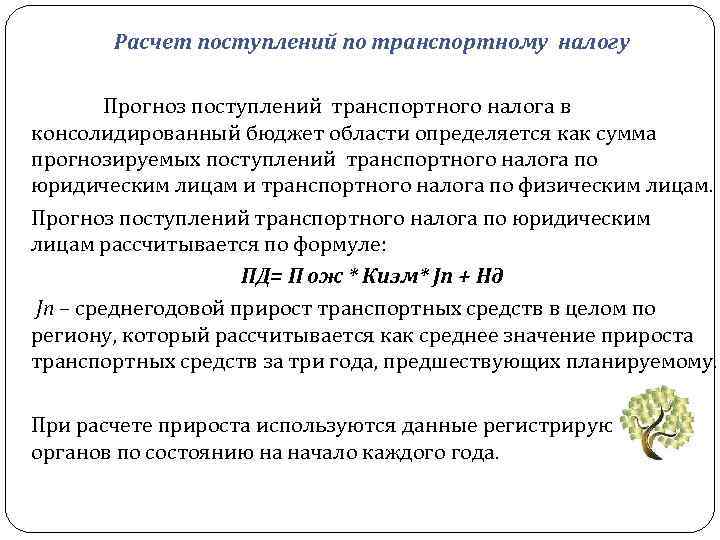 Расчет поступлений по транспортному налогу Прогноз поступлений транспортного налога в консолидированный бюджет области определяется