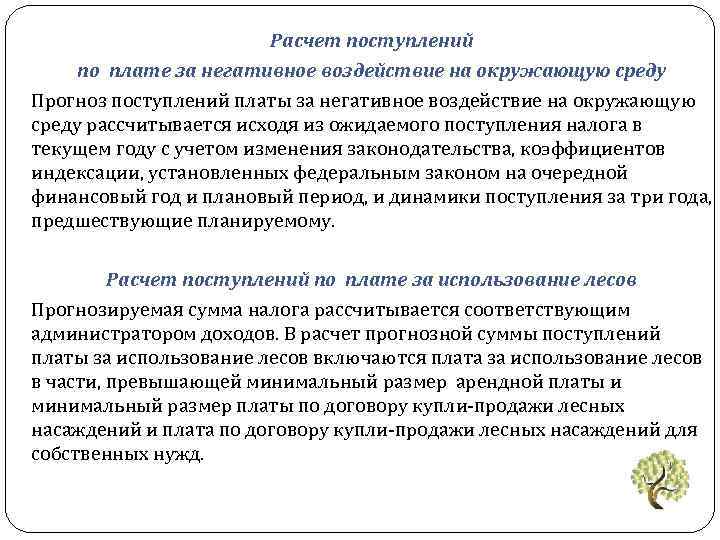 Расчет поступлений по плате за негативное воздействие на окружающую среду Прогноз поступлений платы за