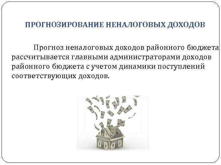 ПРОГНОЗИРОВАНИЕ НЕНАЛОГОВЫХ ДОХОДОВ Прогноз неналоговых доходов районного бюджета рассчитывается главными администраторами доходов районного бюджета