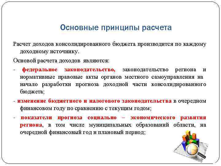 Основные принципы расчета Расчет доходов консолидированного бюджета производится по каждому доходному источнику. Основой расчета