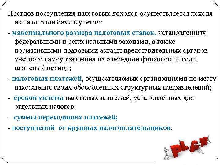 Прогноз поступления налоговых доходов осуществляется исходя из налоговой базы с учетом: - максимального размера
