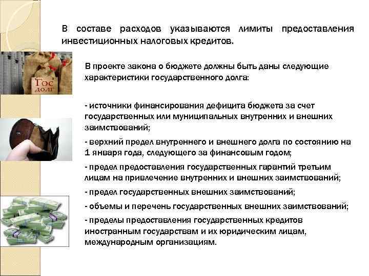 В составе расходов указываются лимиты предоставления инвестиционных налоговых кредитов. В проекте закона о бюджете