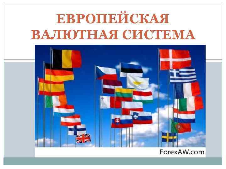 ЕВРОПЕЙСКАЯ ВАЛЮТНАЯ СИСТЕМА 