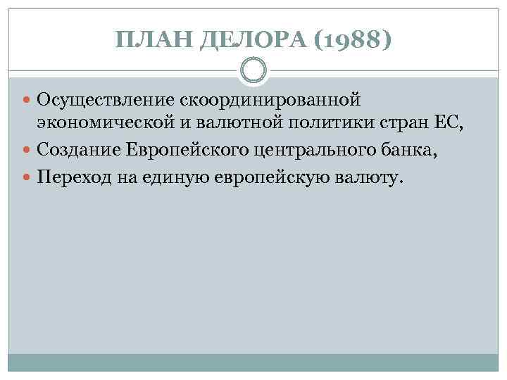 ПЛАН ДЕЛОРА (1988) Осуществление скоординированной экономической и валютной политики стран ЕС, Создание Европейского центрального