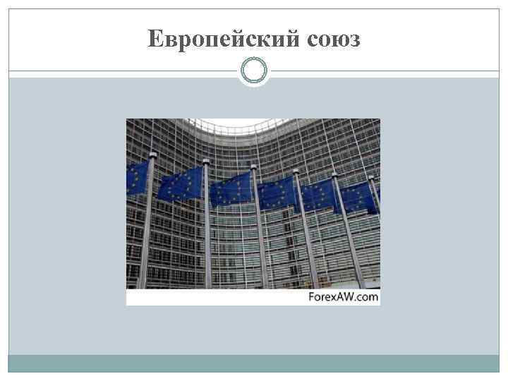Европейский союз 