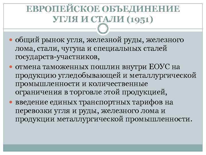 Европейское объединение. Европейское объединение угля и стали 1951. Европейское объединение угля и стали. Цели европейского объединения угля и стали 1951. Европейское объединение угля и стали ЕОУС.