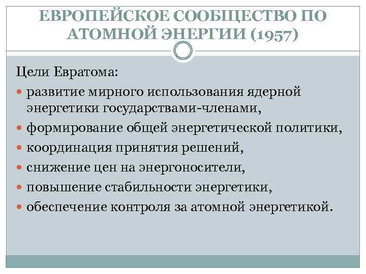 Цели европы. Европейское сообщество по атомной энергии. Договор о создании европейского сообщества по атомной энергии. Европейское сообщество по атомной энергии (Евратом) цели. Европейское экономическое сообщество цели.