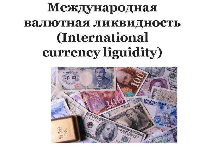 Международная валютная ликвидность (International currency liguidity) 