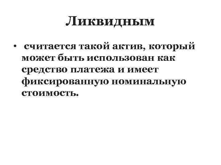 Ликвидным • считается такой актив, который может быть использован как средство платежа и имеет