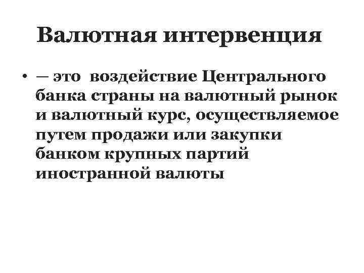 Валютная интервенция • — это воздействие Центрального банка страны на валютный рынок и валютный