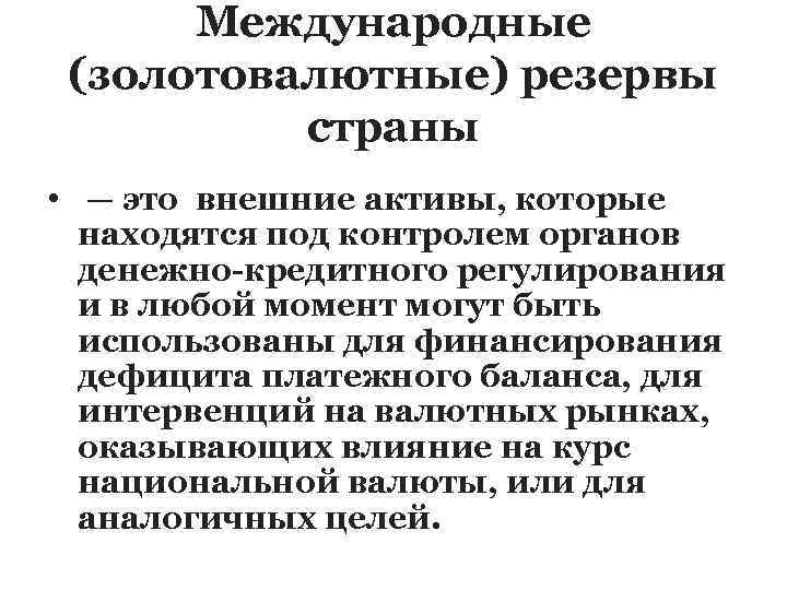 Международные (золотовалютные) резервы страны • — это внешние активы, которые находятся под контролем органов